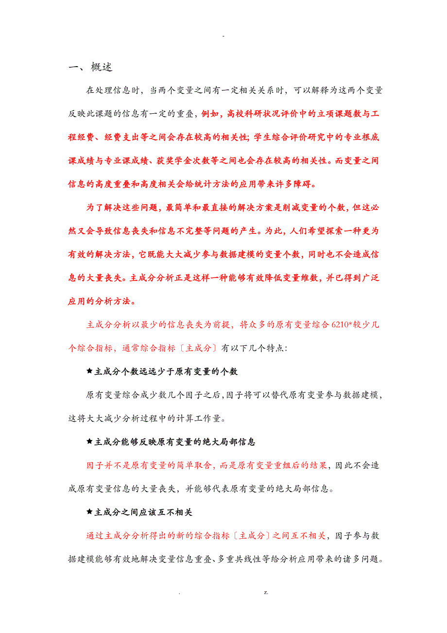 主成分分析法的原理应用及计算步骤_第1页