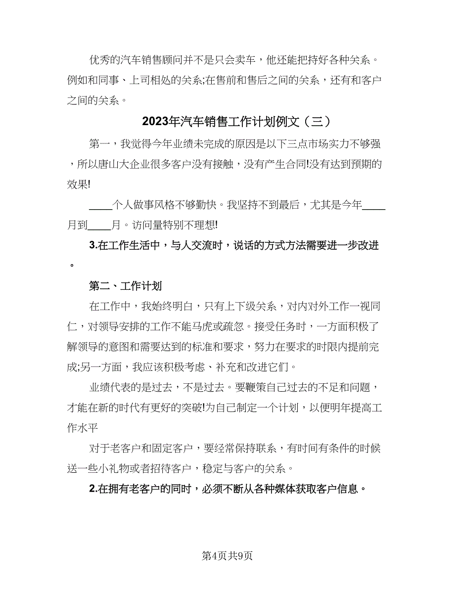 2023年汽车销售工作计划例文（4篇）_第4页