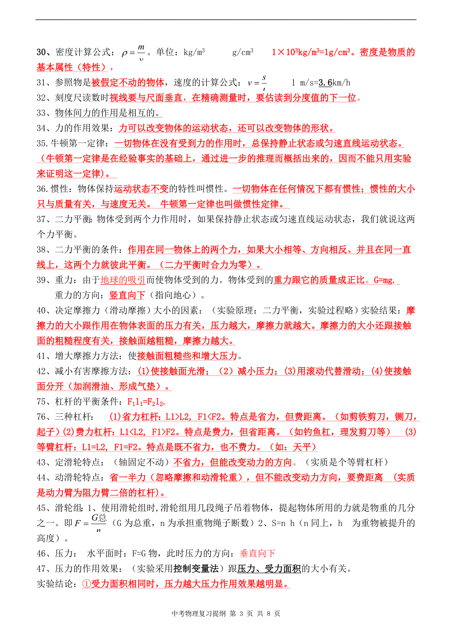 (完整word版)中考物理必背知识点总结复习提纲.doc_第3页