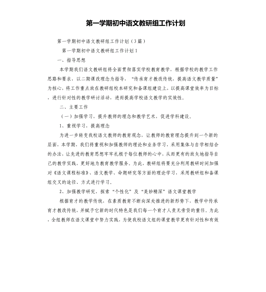 第一学期初中语文教研组工作计划.docx_第1页