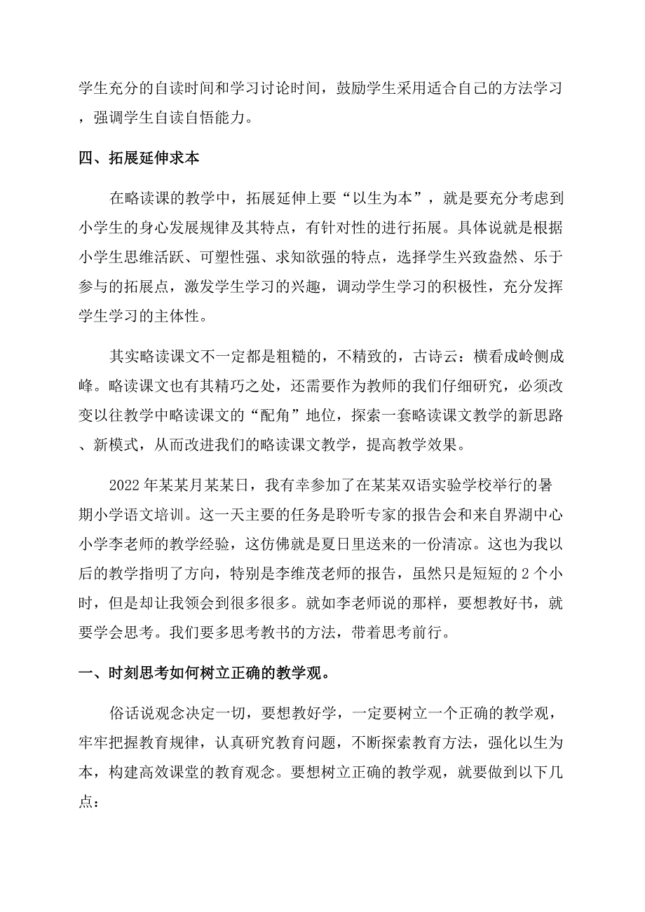 暑期小学的语文教师培训的心得体会范文.docx_第2页