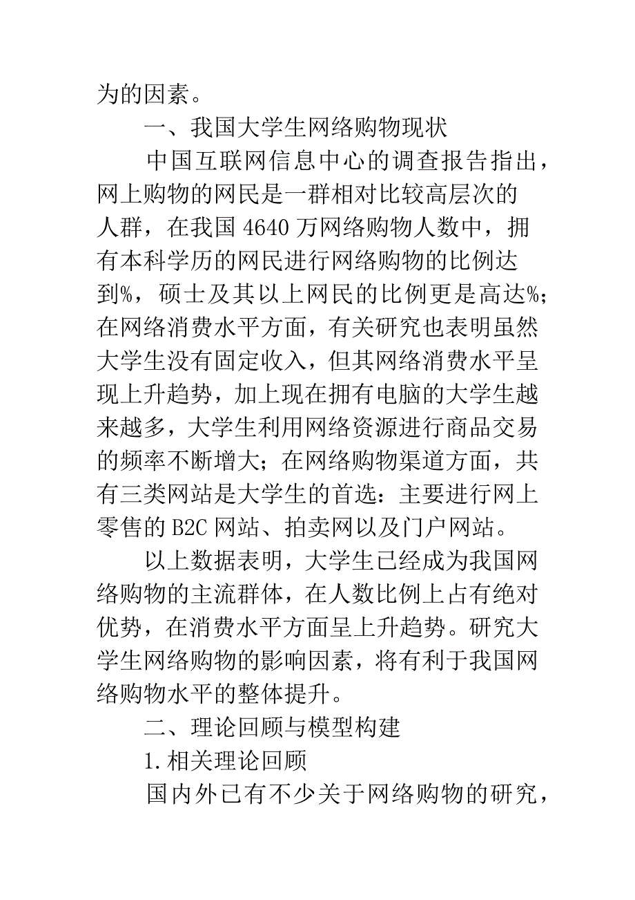 大学生网络购物态度形成的影响因素研究.docx_第2页