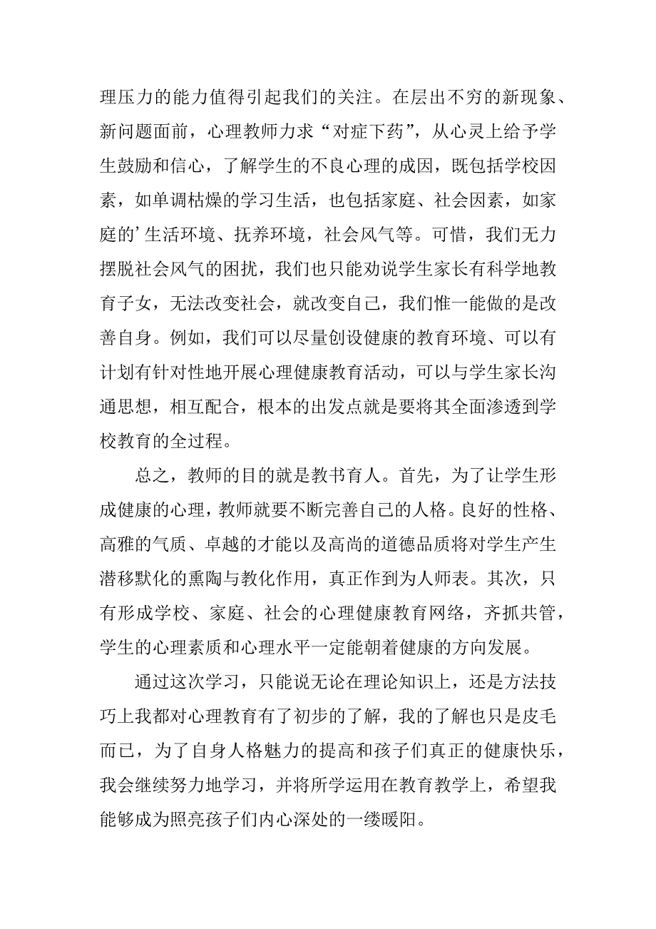 心理培训心得体会12篇心理培训的心得_第3页