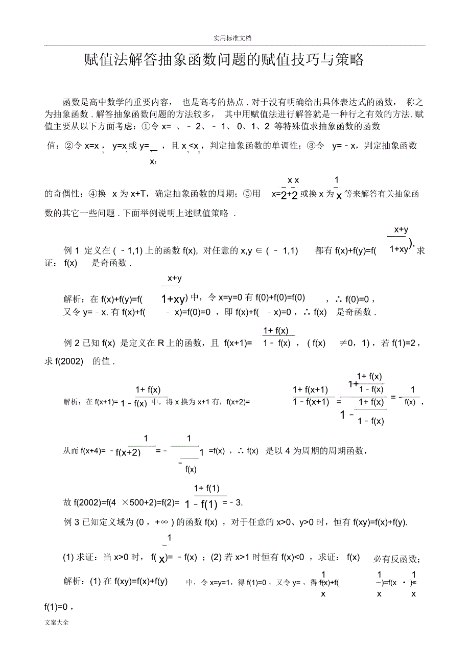 赋值法解答抽象函数地赋值_第1页