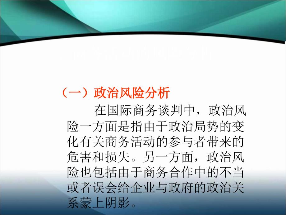 商务谈判中存在的风险_第3页