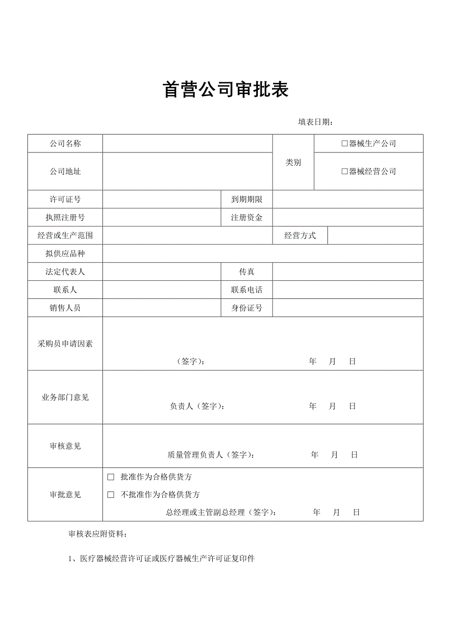 医疗器械经营企业记录表格验收用完整版_第1页