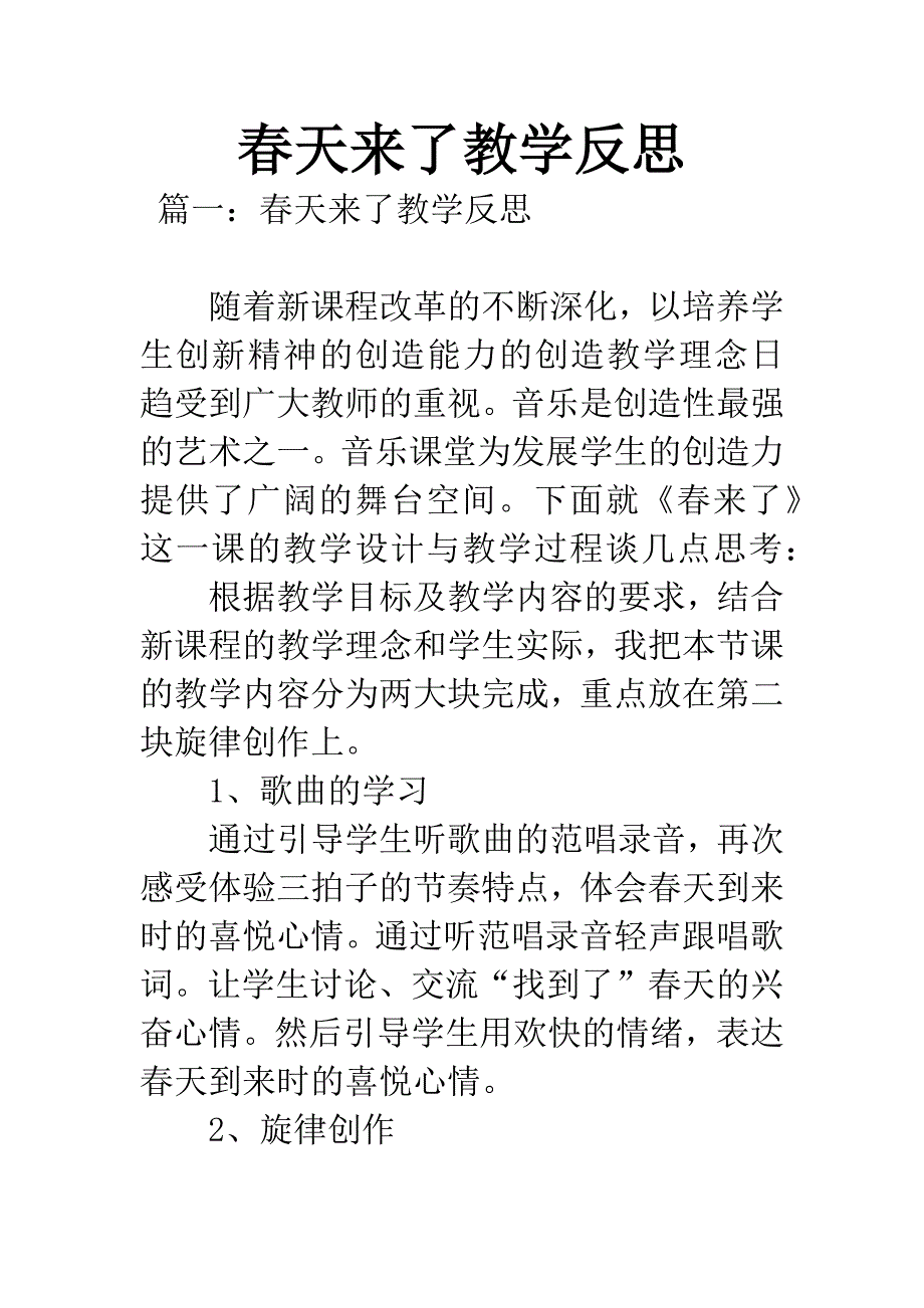 春天来了教学反思.docx_第1页