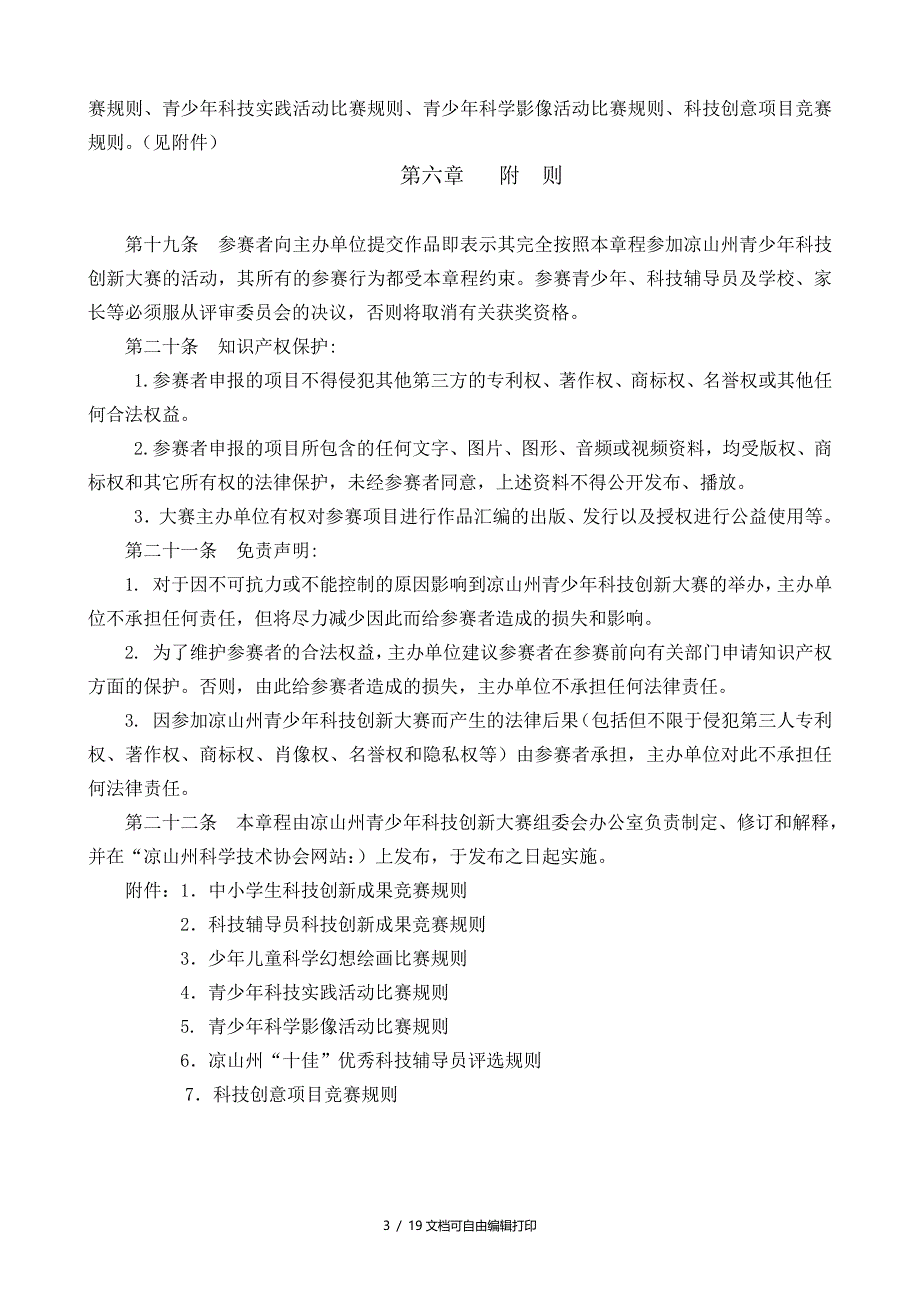 凉山州青少年科技创新大赛章程_第3页