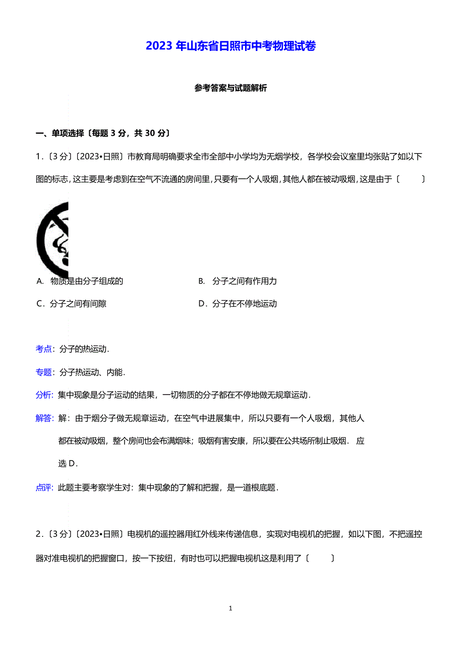 2023年山东省日照市中考物理试卷（解析版)_第1页