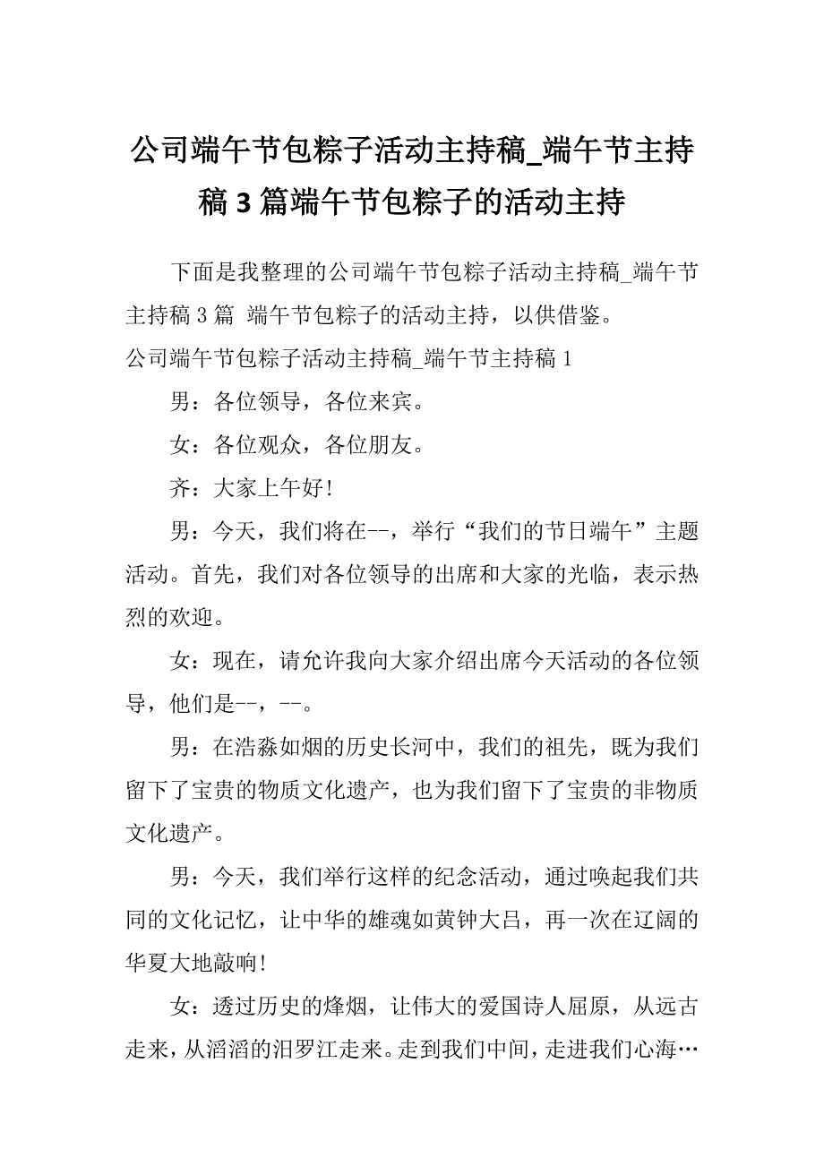 公司端午节包粽子活动主持稿_端午节主持稿3篇端午节包粽子的活动主持_第1页