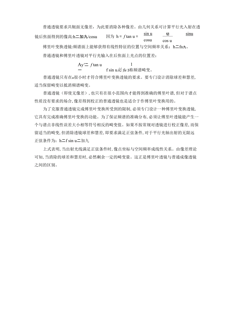 普通透镜和傅里叶透镜的区别_第1页