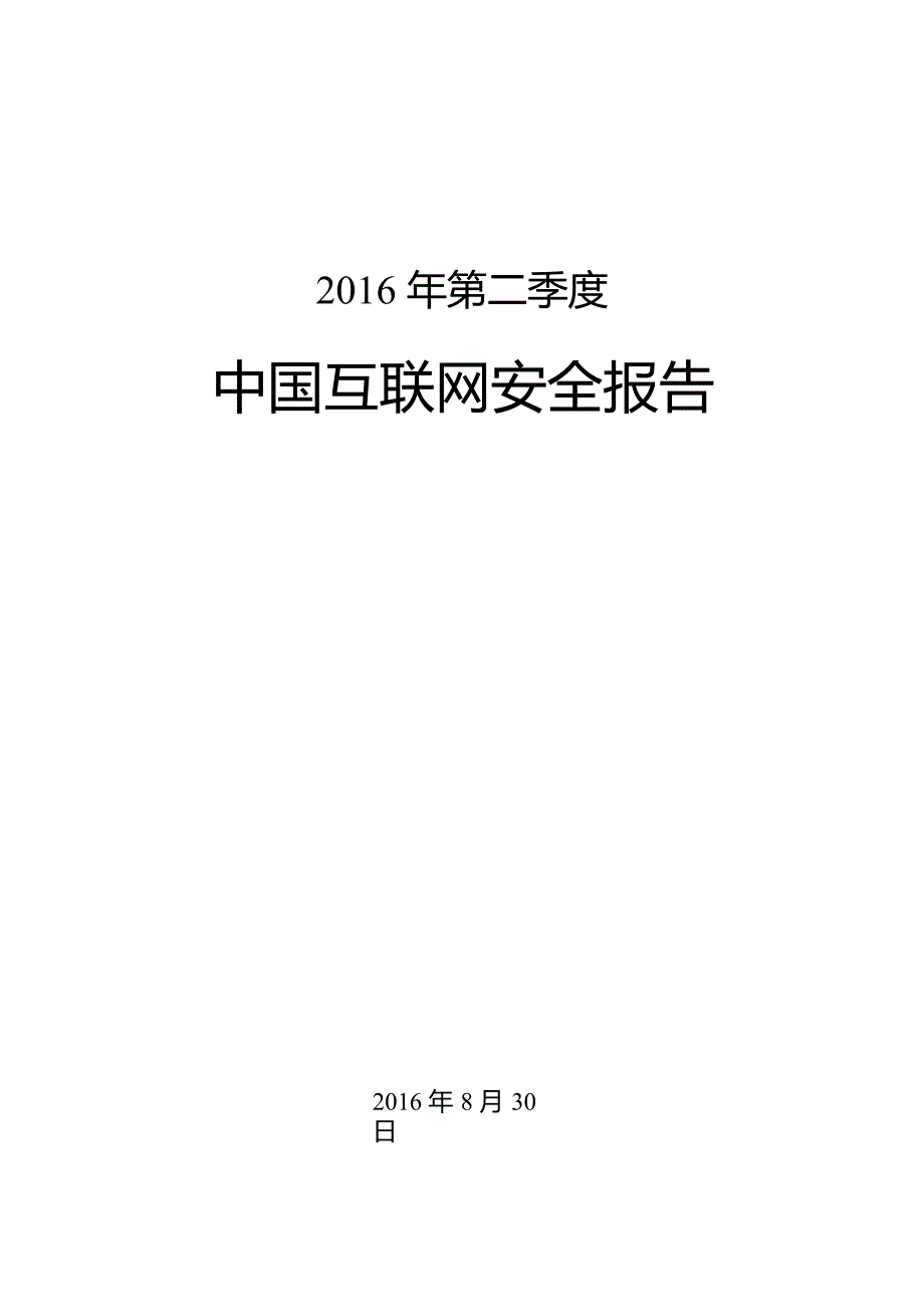 第二季度中国互网安全报告_第1页