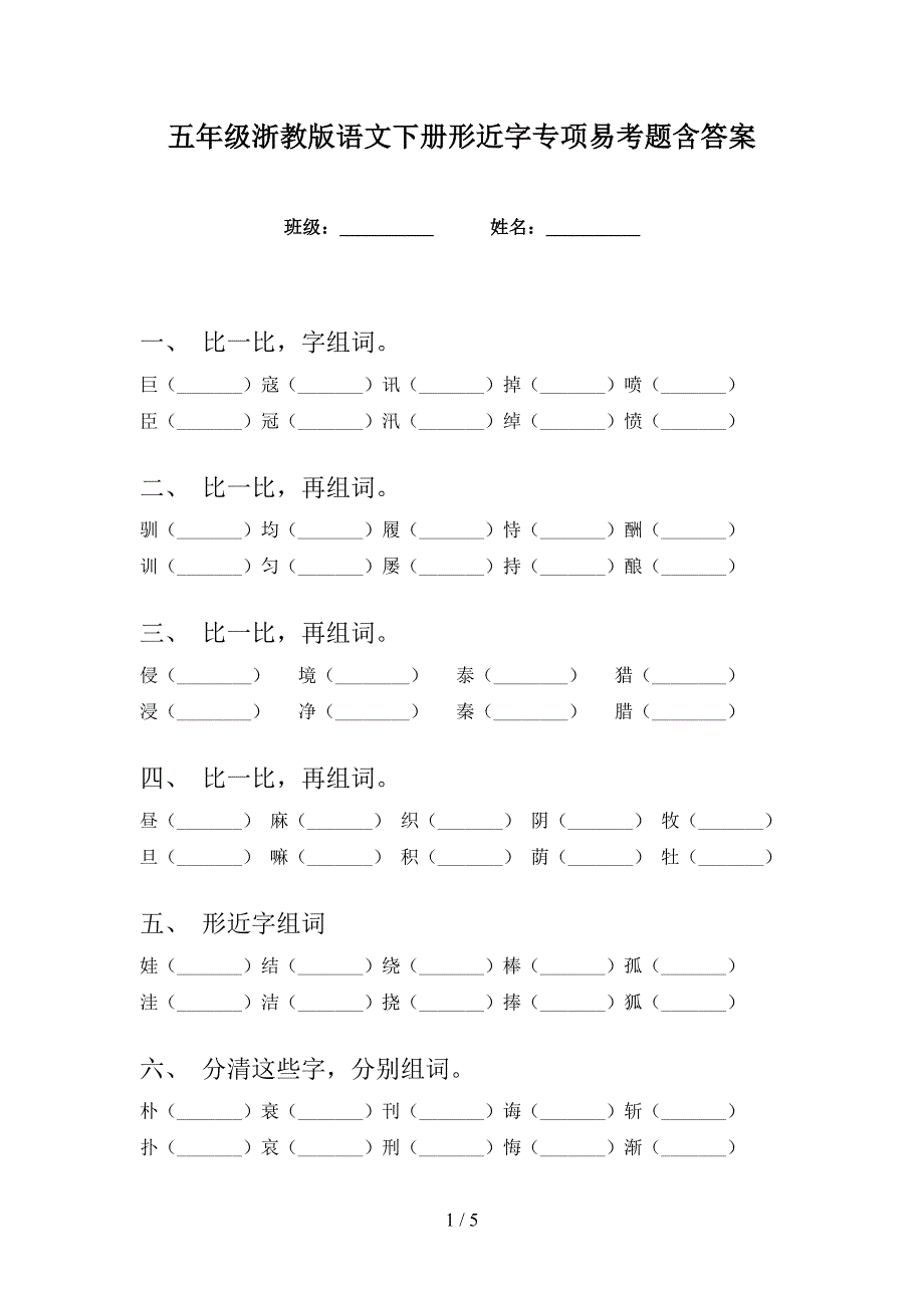 五年级浙教版语文下册形近字专项易考题含答案_第1页