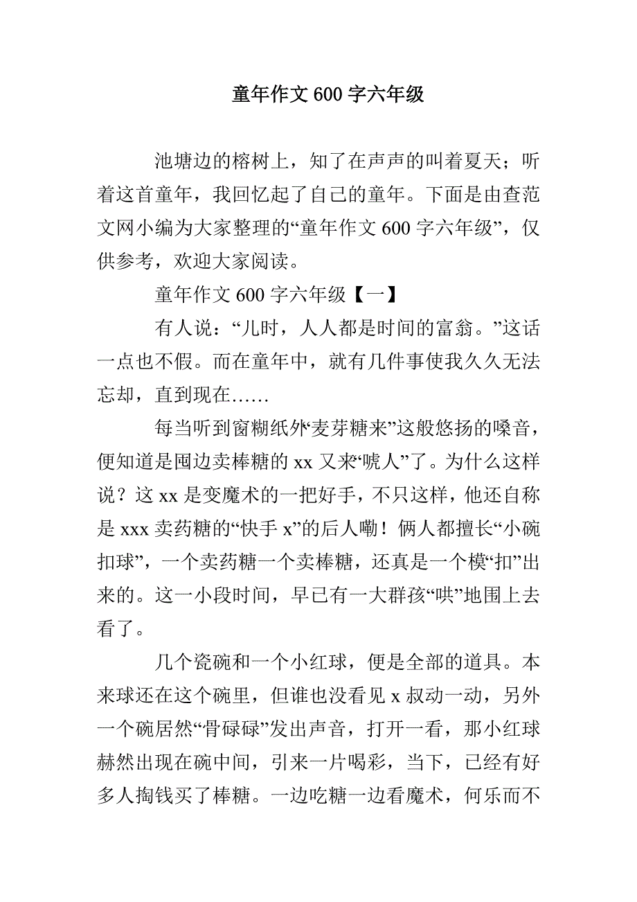 童年作文600字六年级_第1页