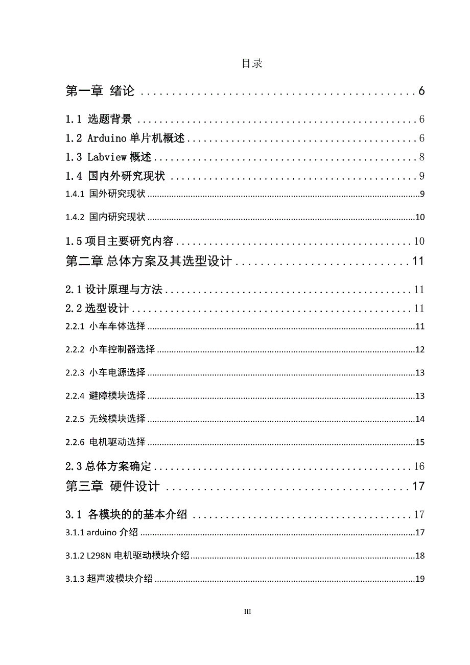 基于Arduino和Labview的无线遥控智能小车的设计与实现.docx_第3页