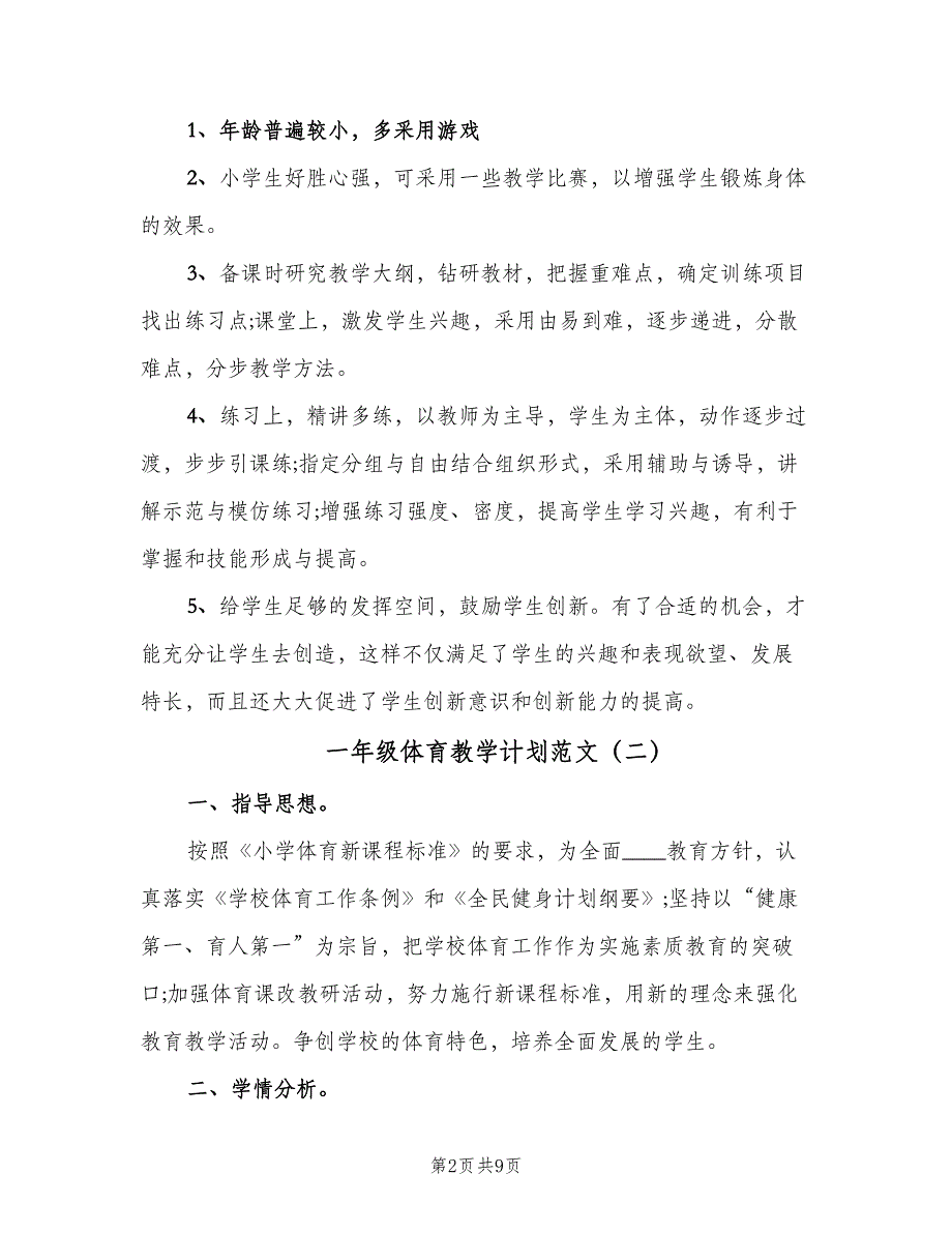 一年级体育教学计划范文（4篇）_第2页