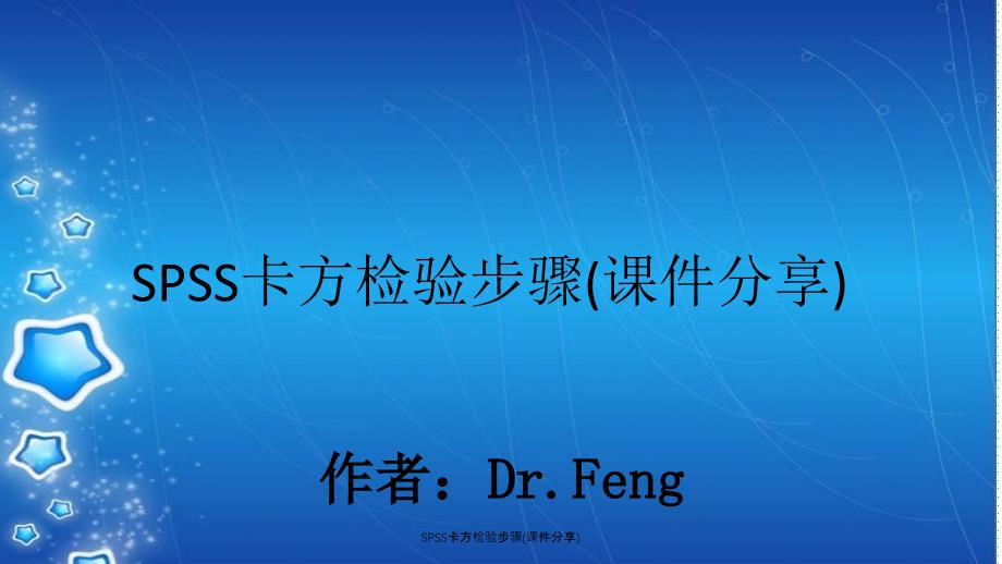 SPSS卡方检验步骤课件分享_第1页