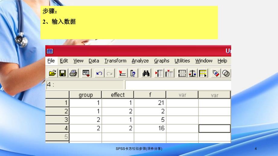 SPSS卡方检验步骤课件分享_第4页