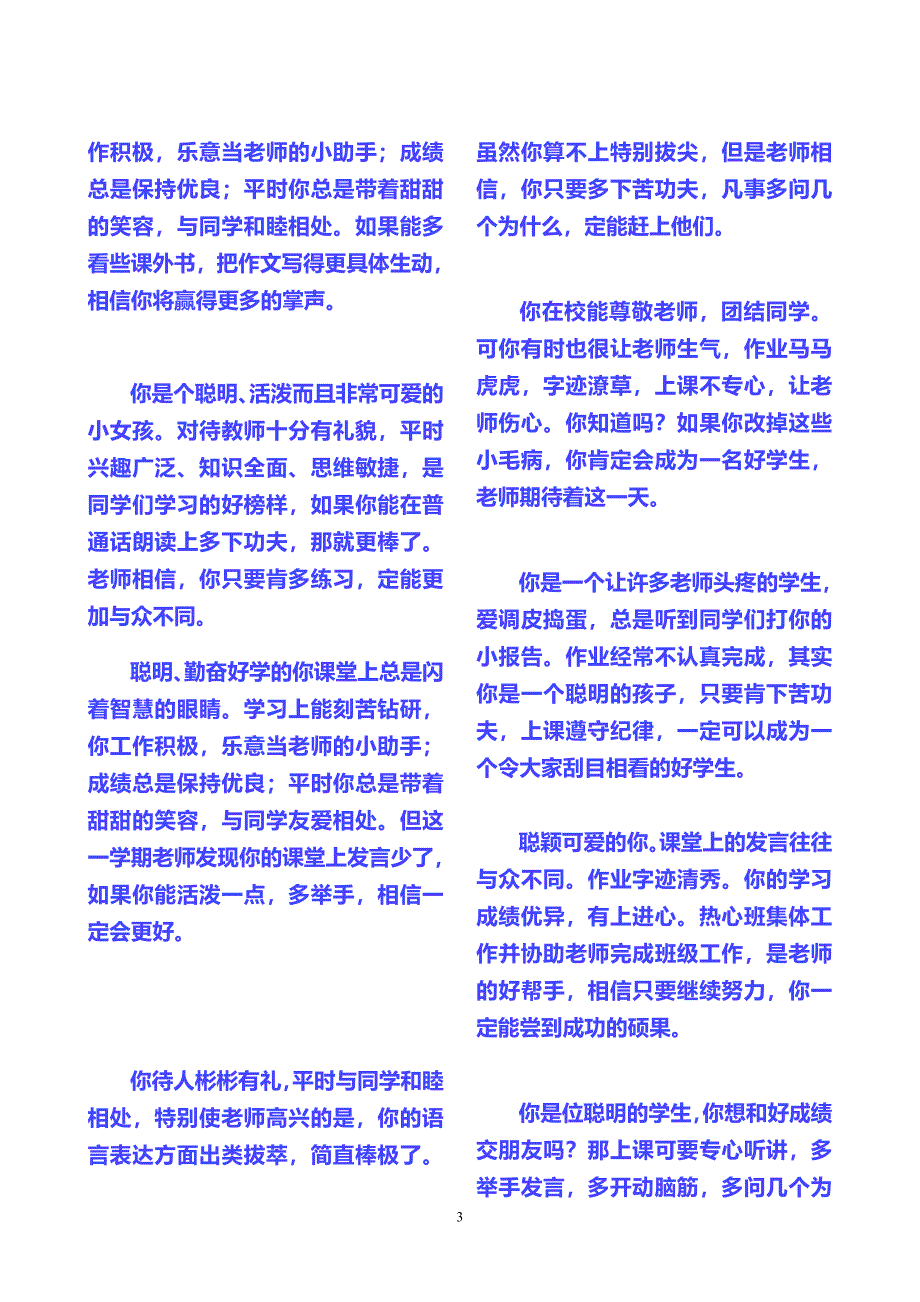 A4排版小学生期末评语大全已排版可直接打印粘贴在素质报告单上_第3页