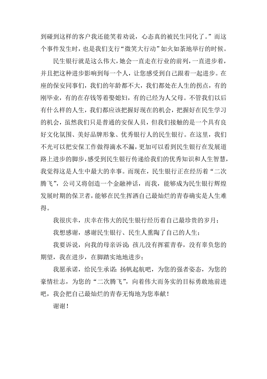 银行员保安演讲稿：保平安助“腾飞”——把我青献民生_第4页