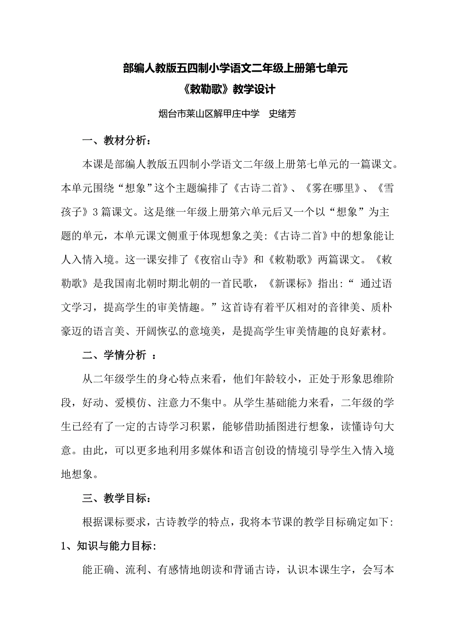 部编人教版五四制小学语文二年级上册第七单元.doc_第1页