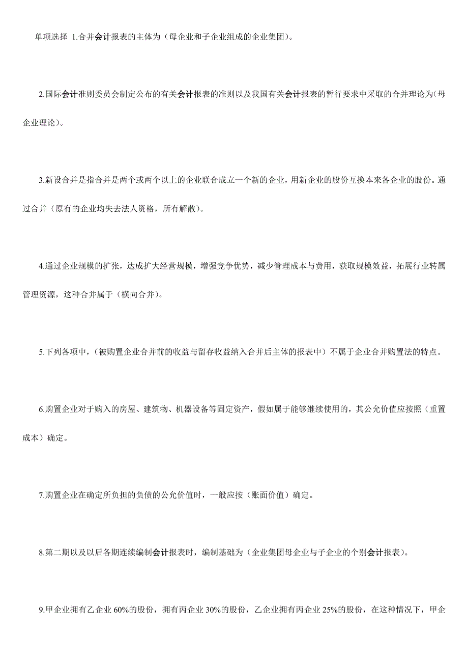 2024年电大高级财务会计单选题_第1页