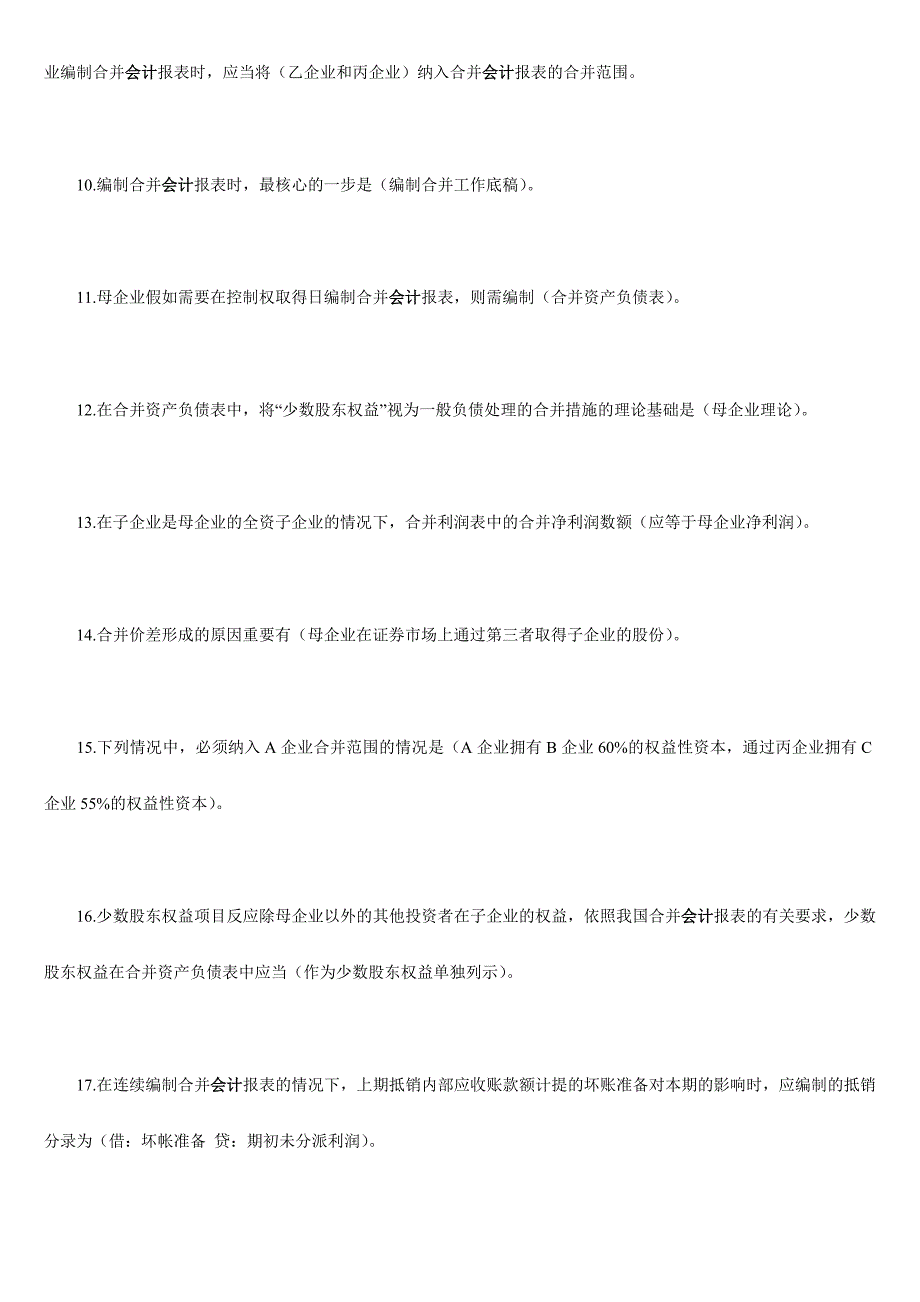 2024年电大高级财务会计单选题_第2页