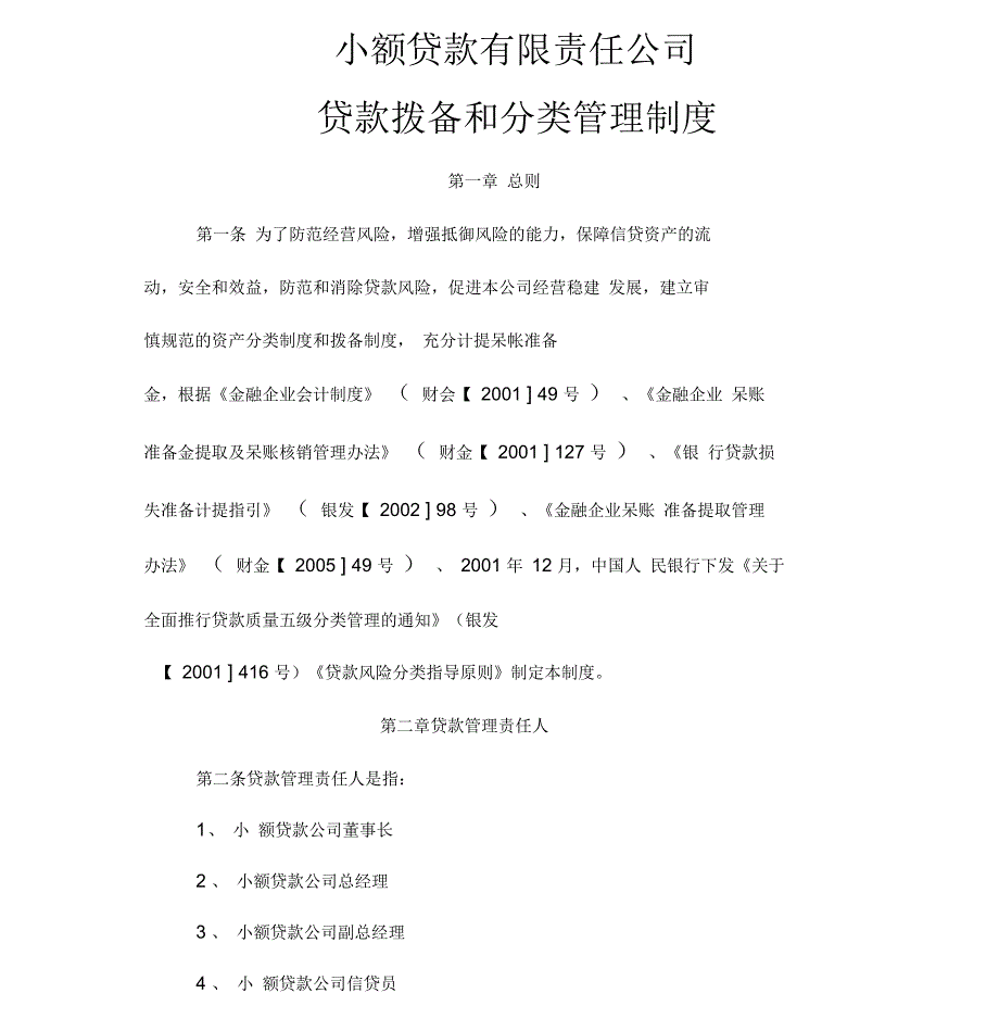 贷款拨备和分类制度资料_第1页