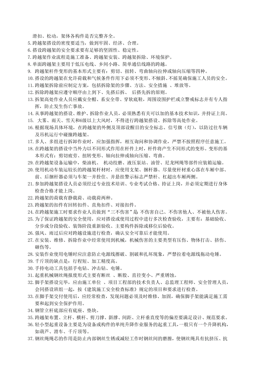 登高架设作业复习题资料_第4页