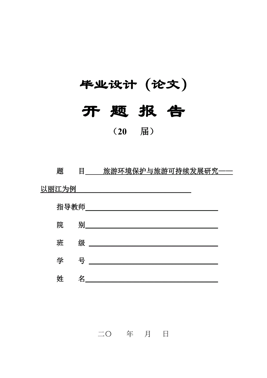 旅游环境保护与旅游可持续发展研究——以丽江为例开题报告_第1页