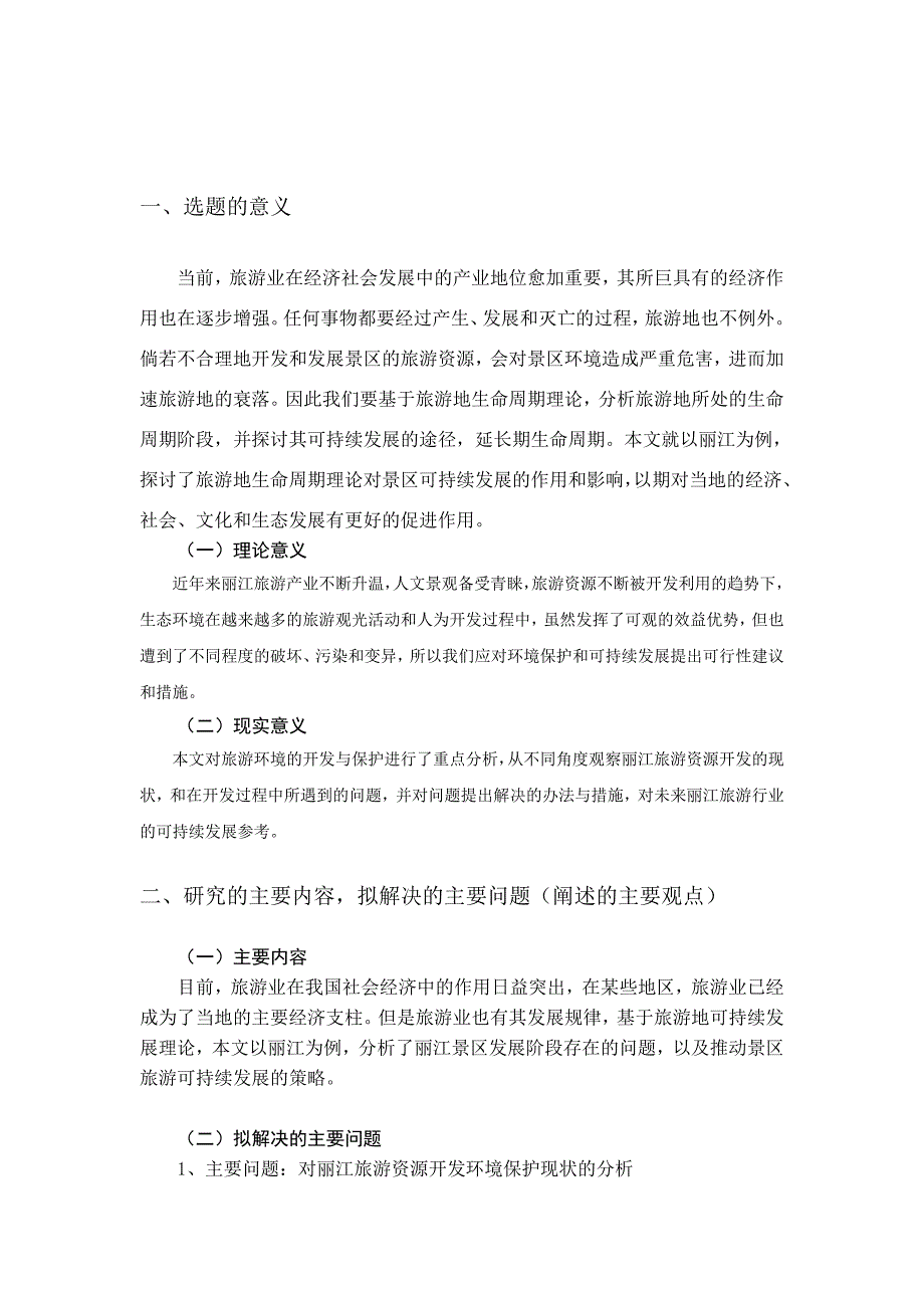 旅游环境保护与旅游可持续发展研究——以丽江为例开题报告_第2页