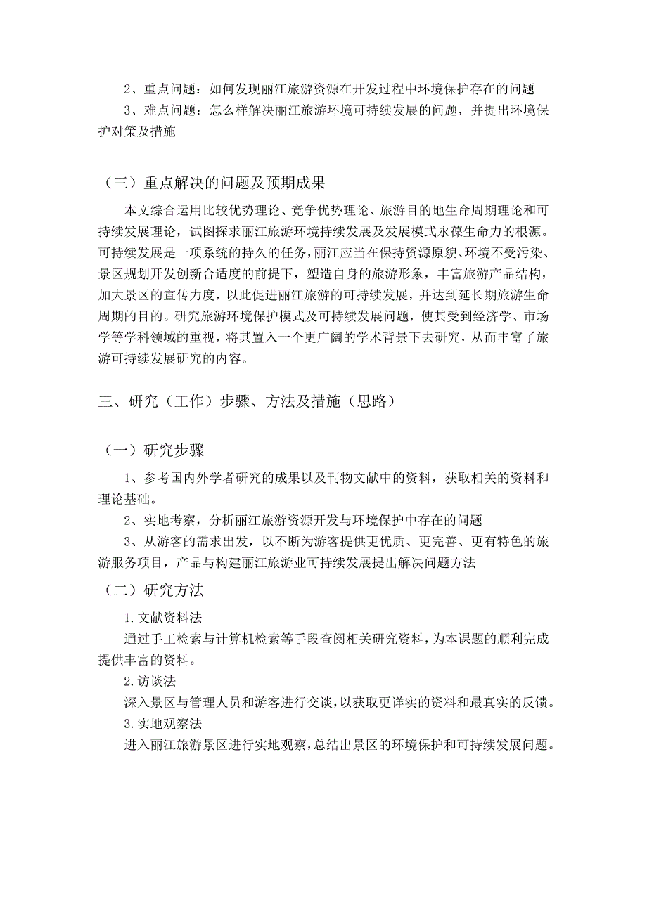 旅游环境保护与旅游可持续发展研究——以丽江为例开题报告_第3页