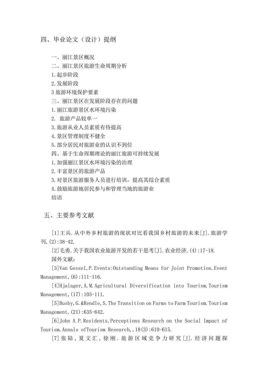 旅游环境保护与旅游可持续发展研究——以丽江为例开题报告_第4页