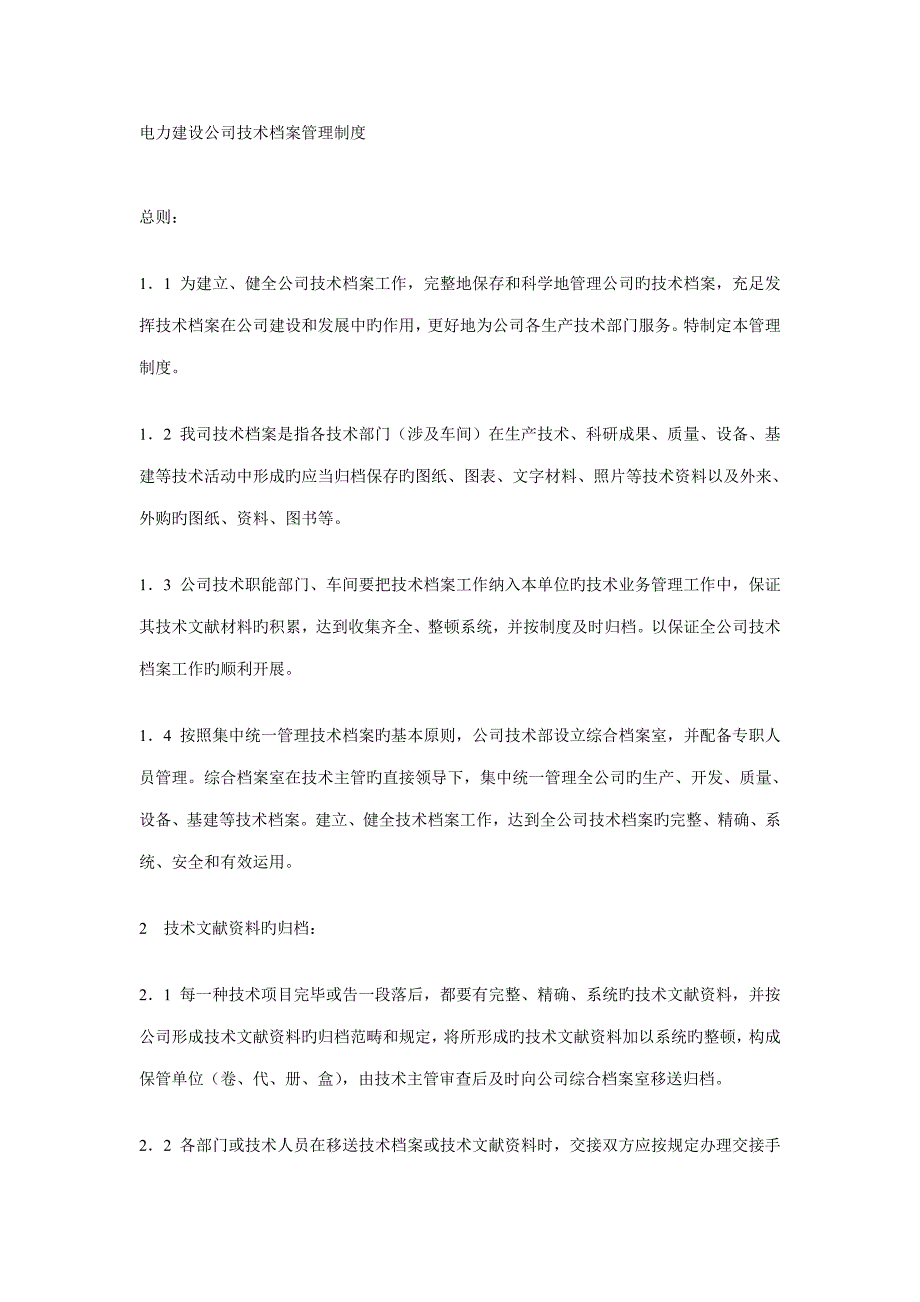 电力建设企业重点技术档案管理新版制度_第1页