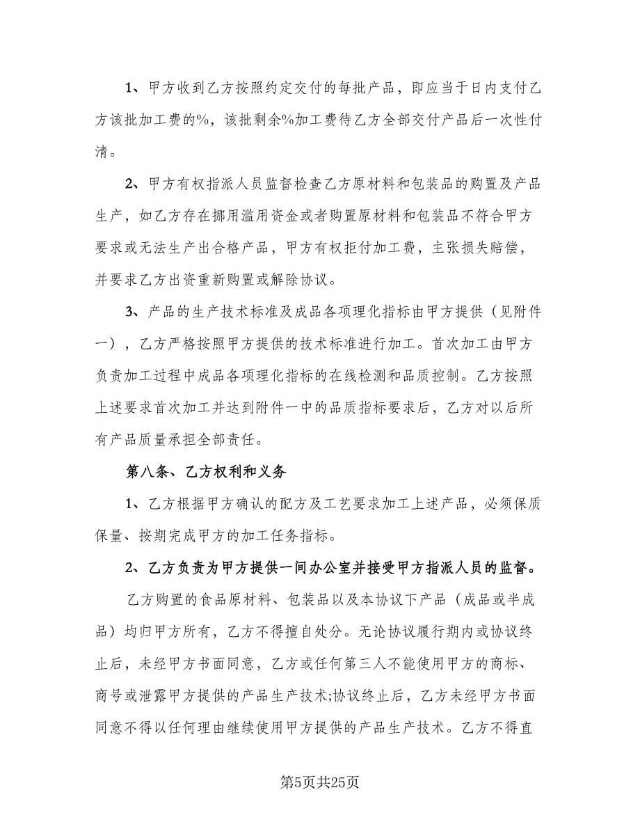 委托生产加工白酒协议书范本（六篇）.doc_第5页