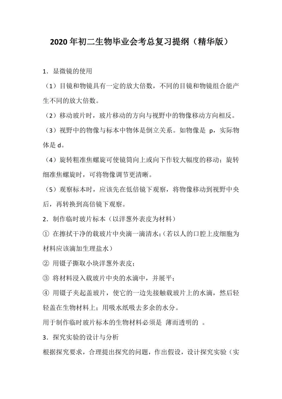 2020年初二生物毕业会考总复习提纲_第1页