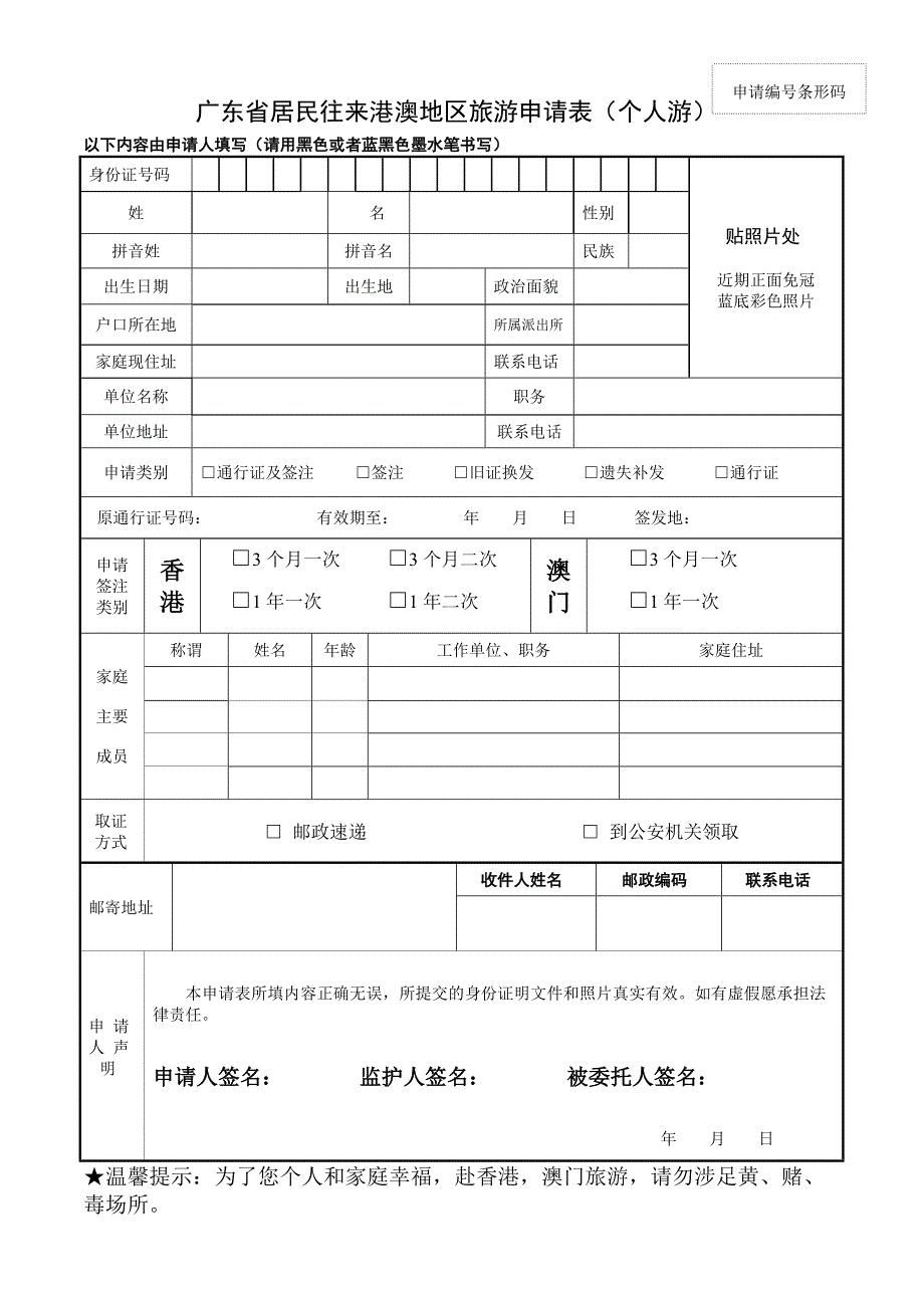 内地居民往来港澳地区申请表.doc_第1页