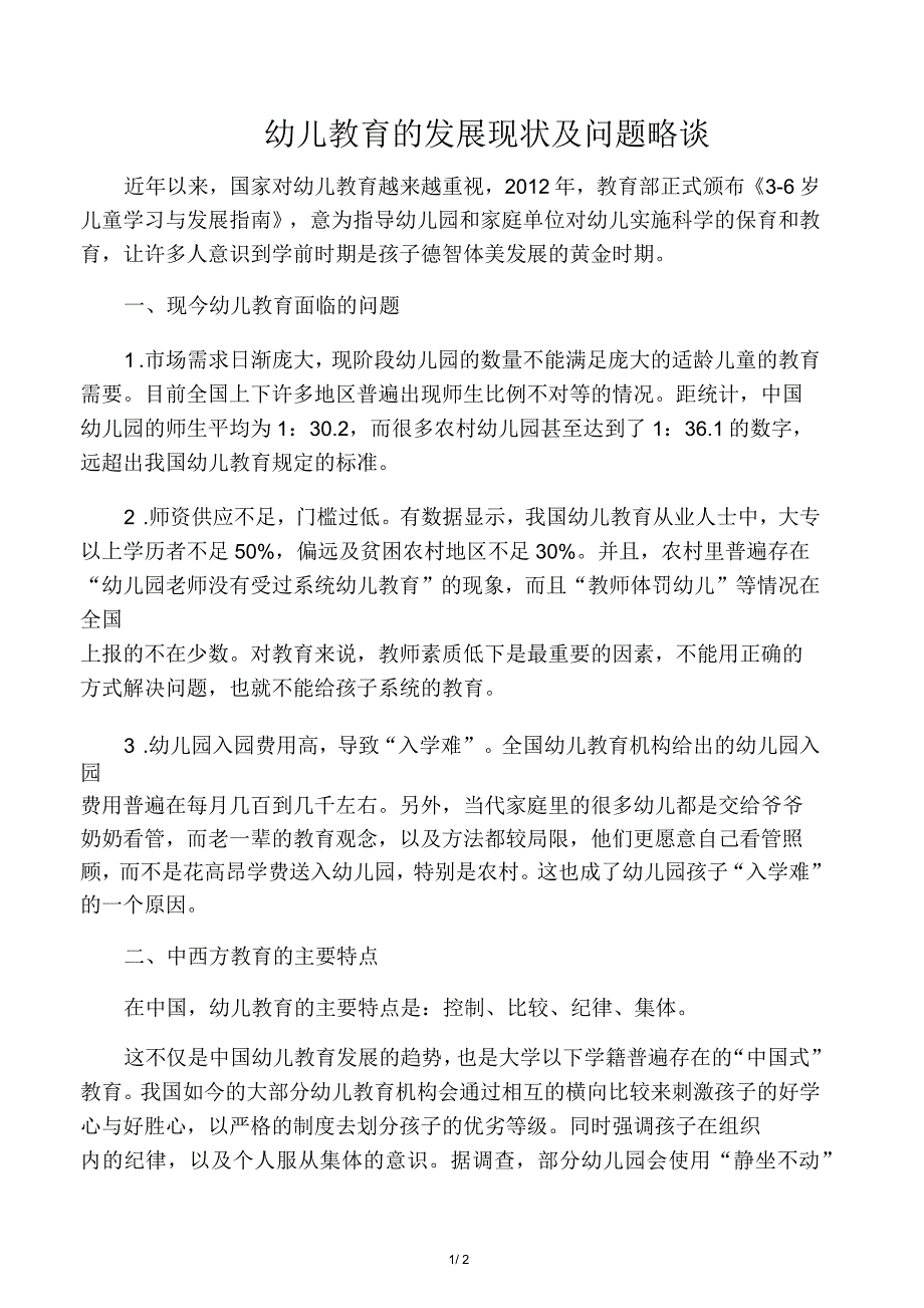 幼儿教育的发展现状及问题略谈_第1页