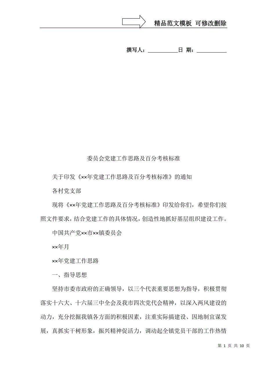 委员会党建工作思路及百分考核标准_第1页