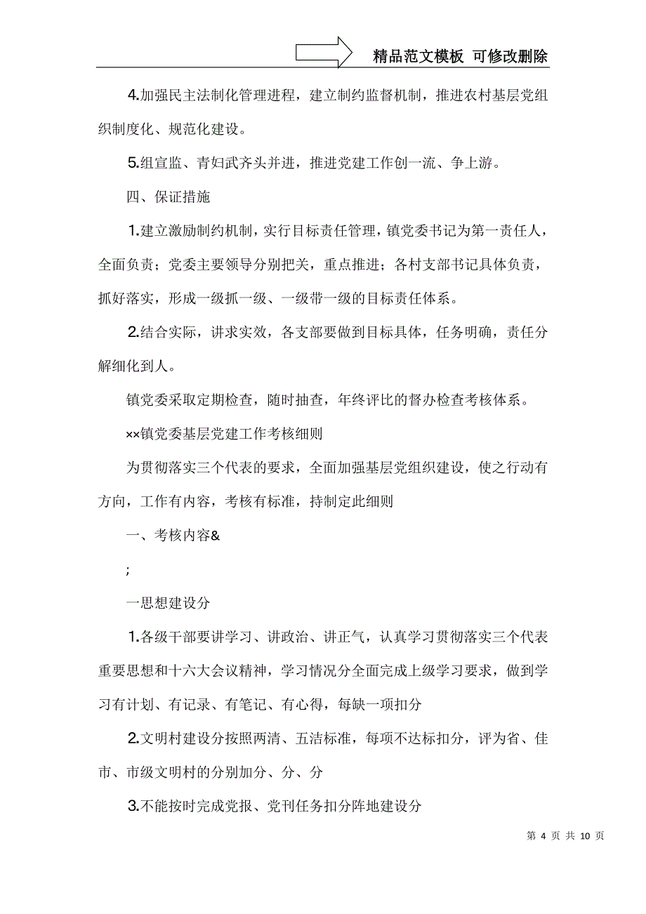 委员会党建工作思路及百分考核标准_第4页