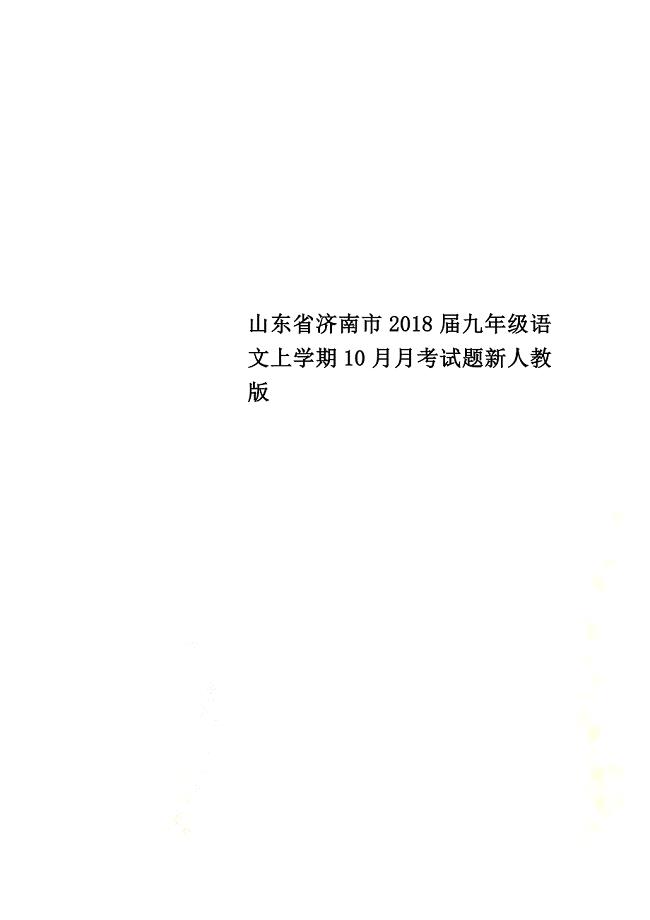 山东省济南市2021届九年级语文上学期10月月考试题新人教版