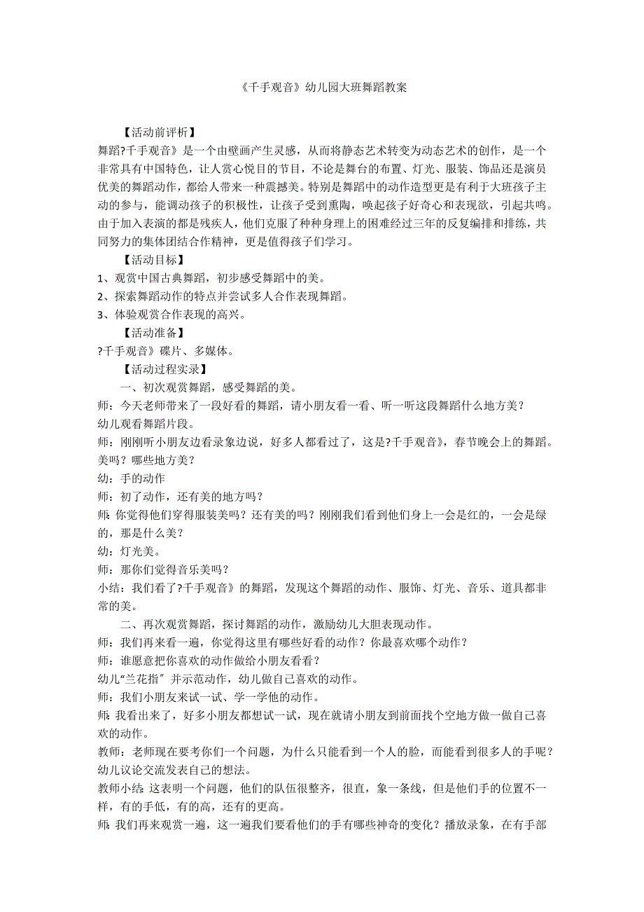 《千手观音》幼儿园大班舞蹈教案_第1页