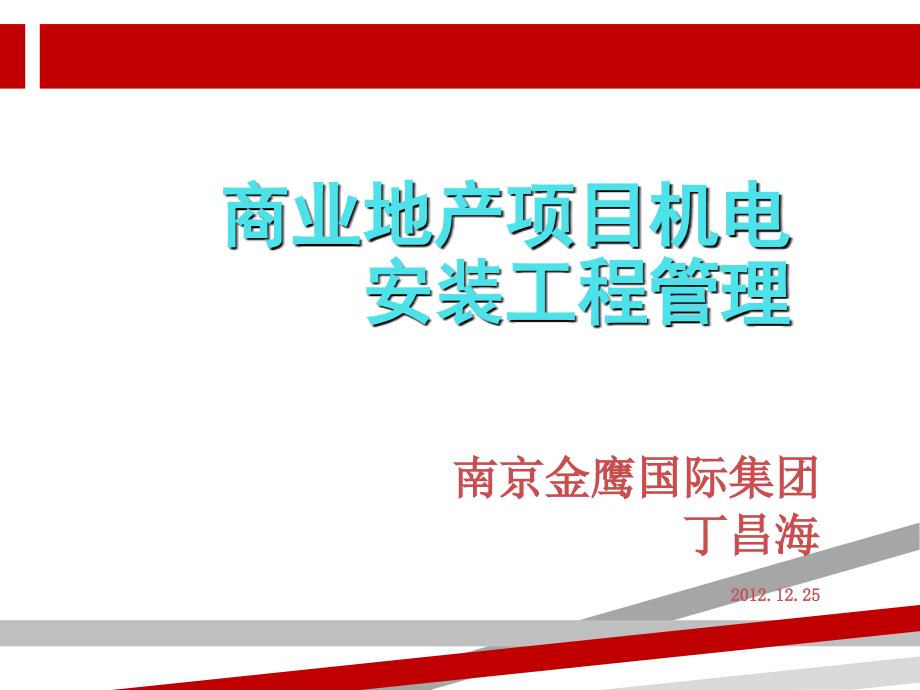 商业地产项目机电安装工程管理.ppt课件_第1页