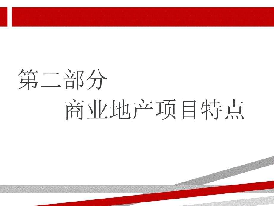 商业地产项目机电安装工程管理.ppt课件_第5页