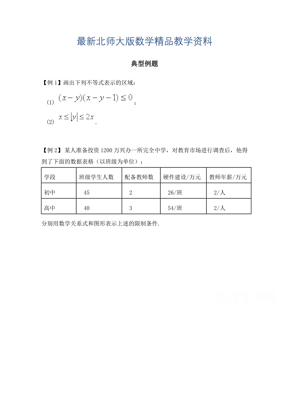 最新高中数学北师大版必修五教案：3.2 典型例题：二元一次不等式组与平面区域_第1页