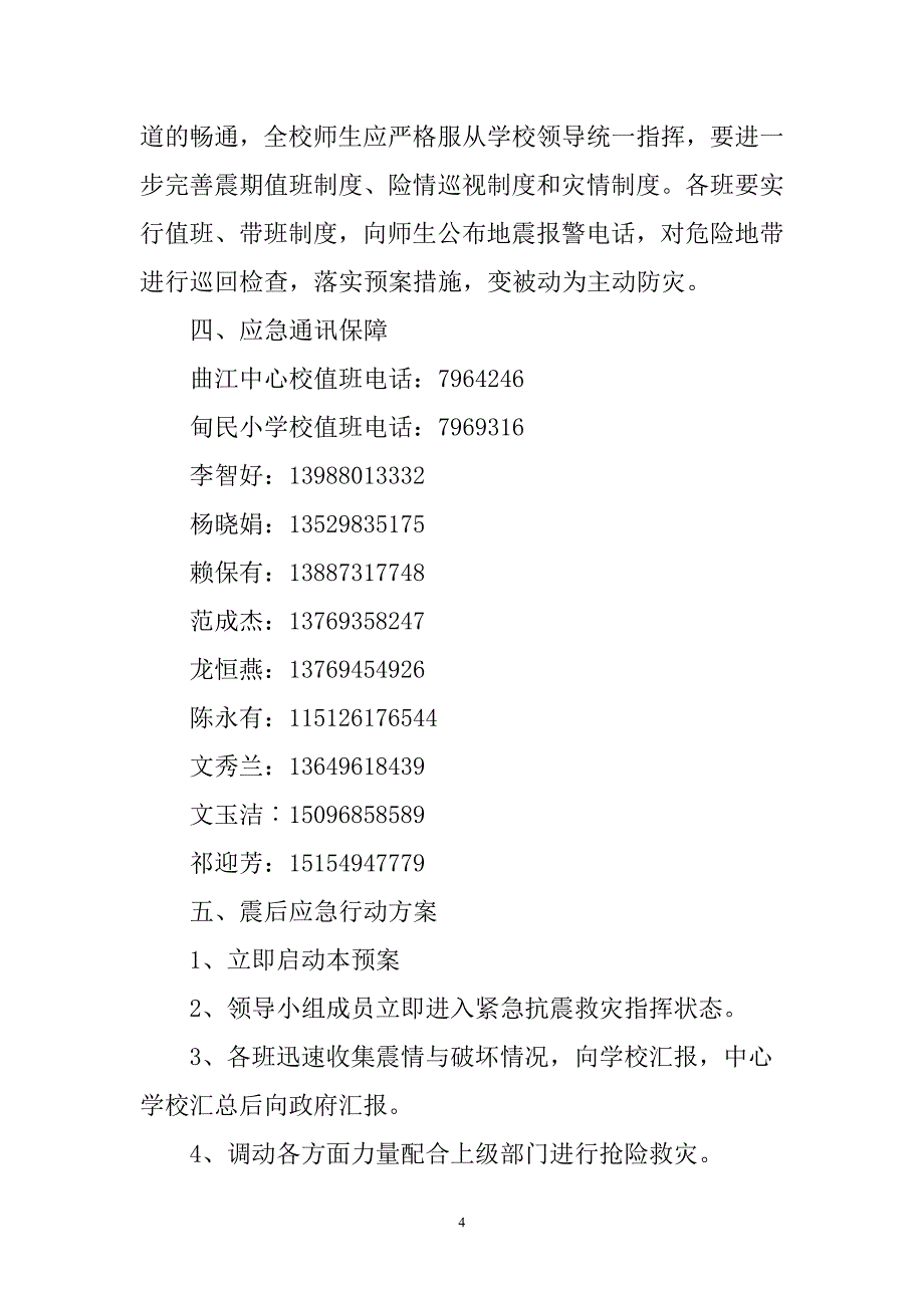 小学预防地震应急预案_第4页