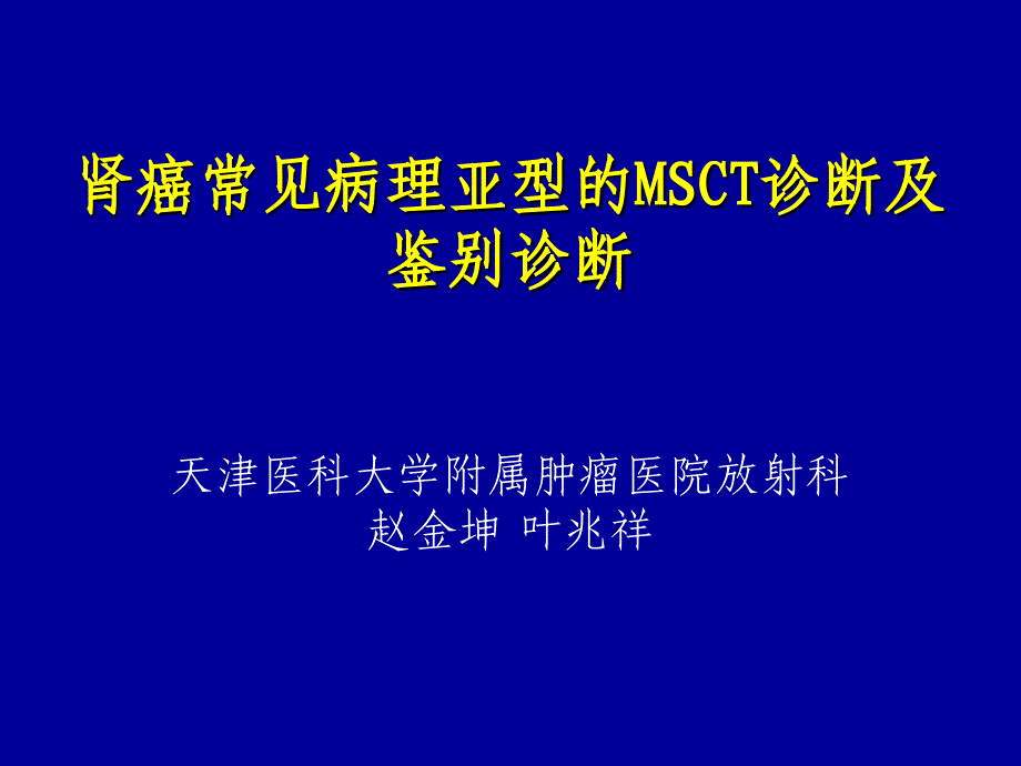 肾癌常见病理亚型的MSCT诊断及鉴别诊断PPT课件_第1页