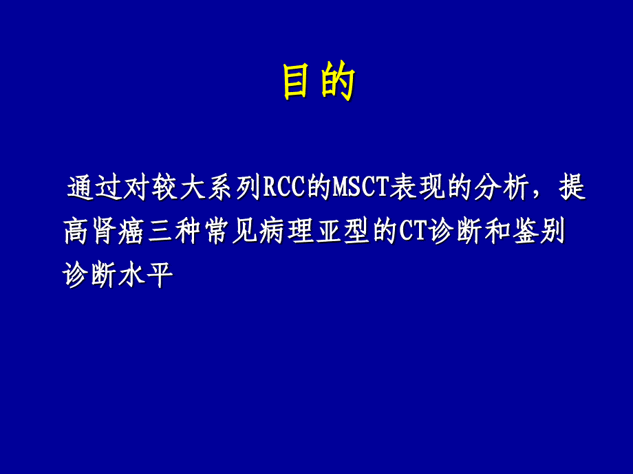 肾癌常见病理亚型的MSCT诊断及鉴别诊断PPT课件_第2页