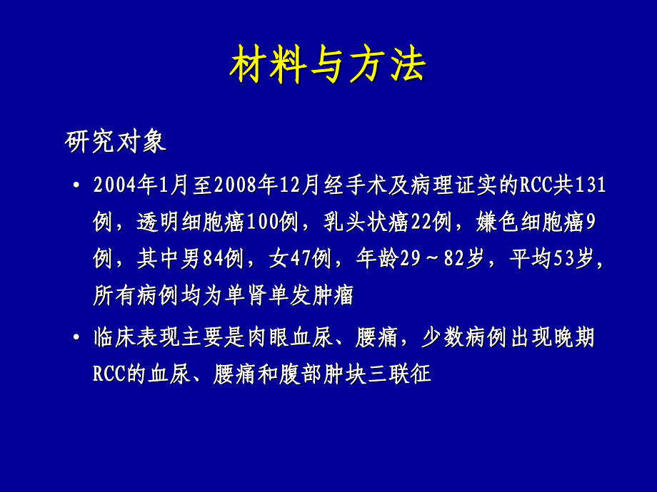 肾癌常见病理亚型的MSCT诊断及鉴别诊断PPT课件_第3页