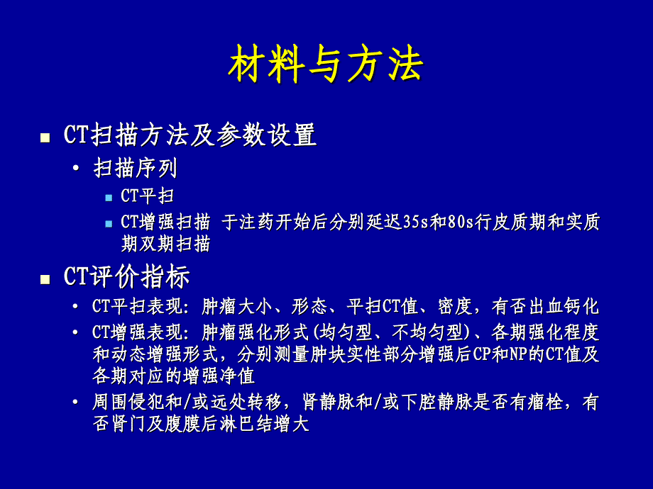 肾癌常见病理亚型的MSCT诊断及鉴别诊断PPT课件_第4页